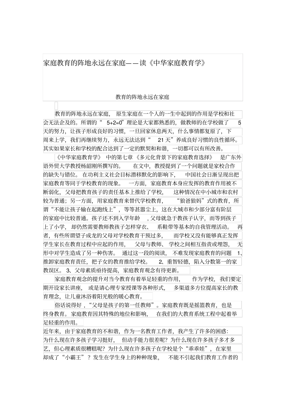 家庭教育的阵地永远在家庭_第1页