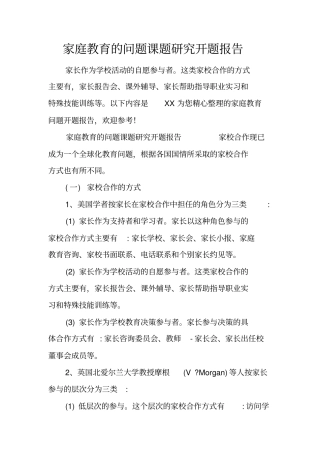 家庭教育的问题课题研究开题报告