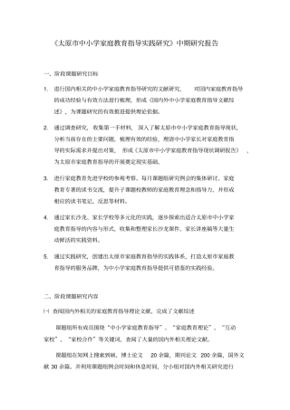 家庭教育研究中期报告new