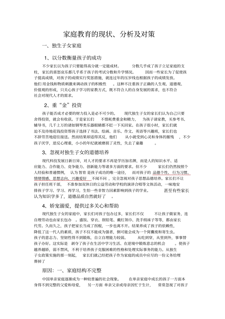 家庭教育的现状与问题_第1页