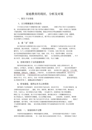 家庭教育的现状与问题