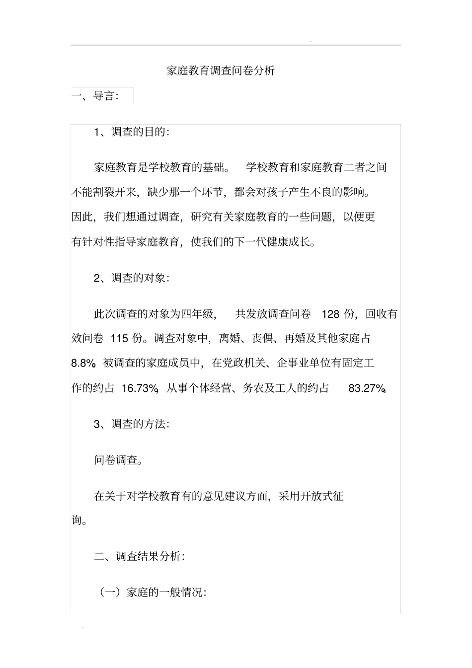 家庭教育调查问卷分析_第1页