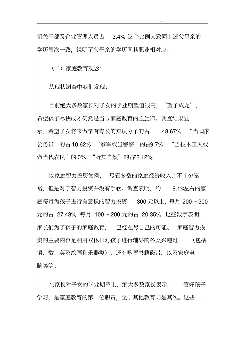 家庭教育调查问卷分析_第3页