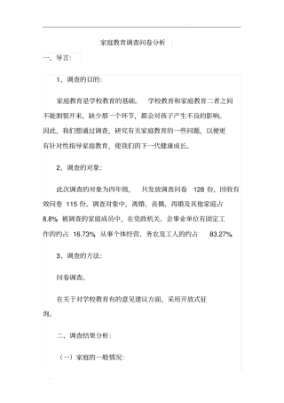 家庭教育调查问卷分析