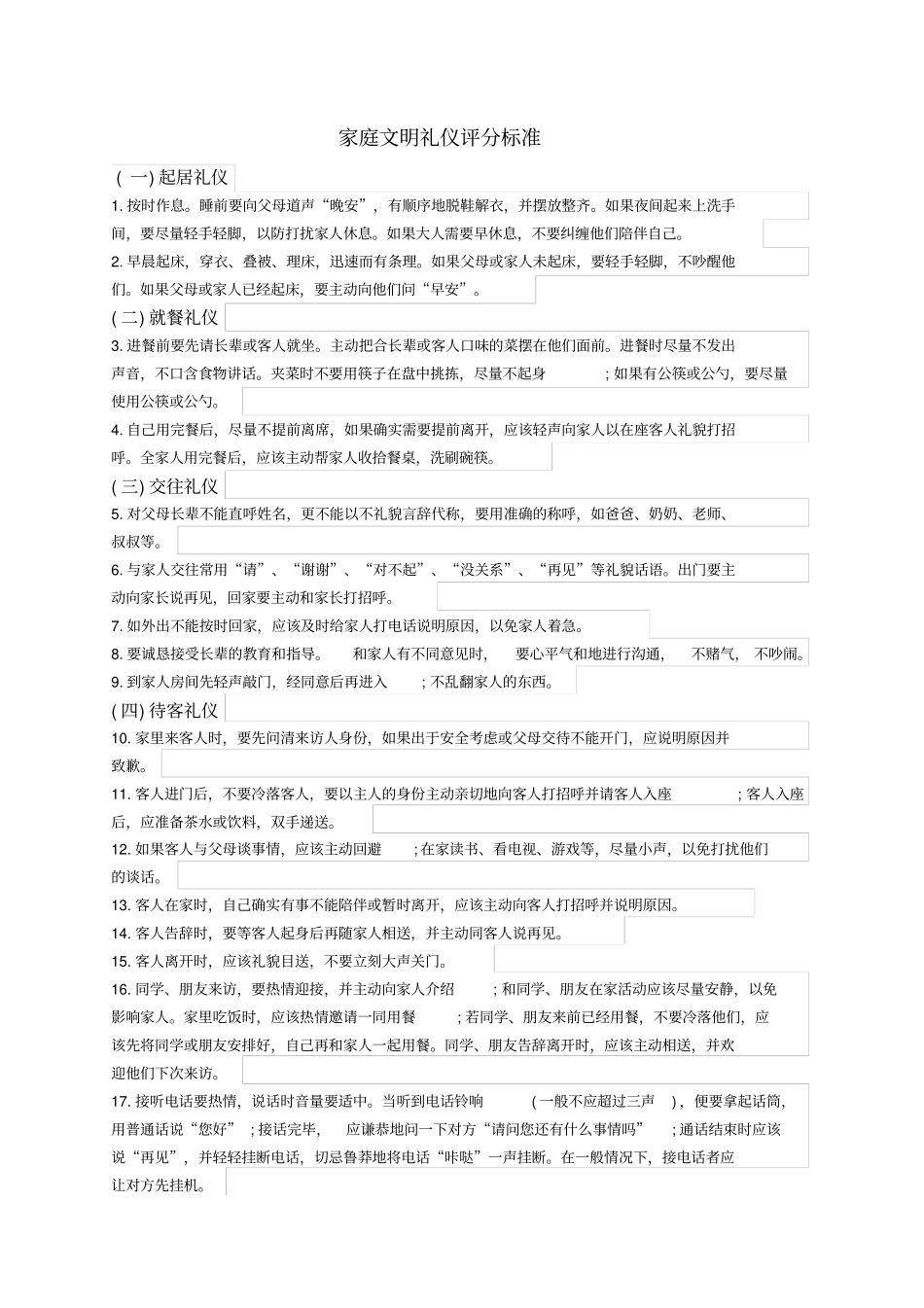 家庭文明礼仪标准_第1页