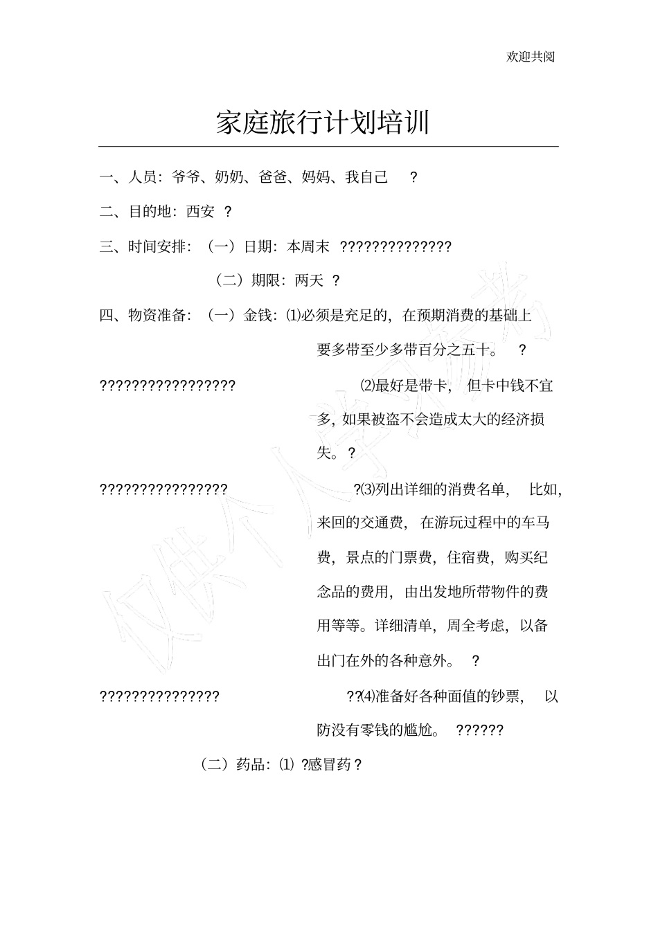 家庭旅游计划_第1页