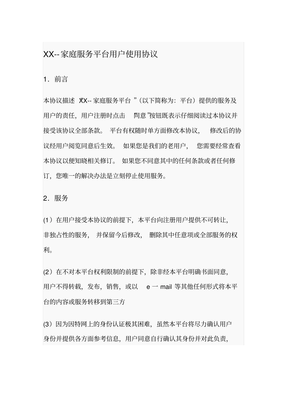 家庭服务平台用户使用协议_第1页