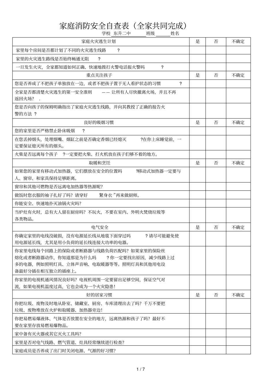 家庭消防安全自查表_第1页