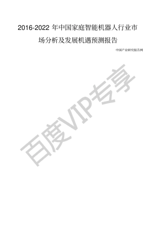 家庭智能机器人行业场分析及发展机遇预测报告