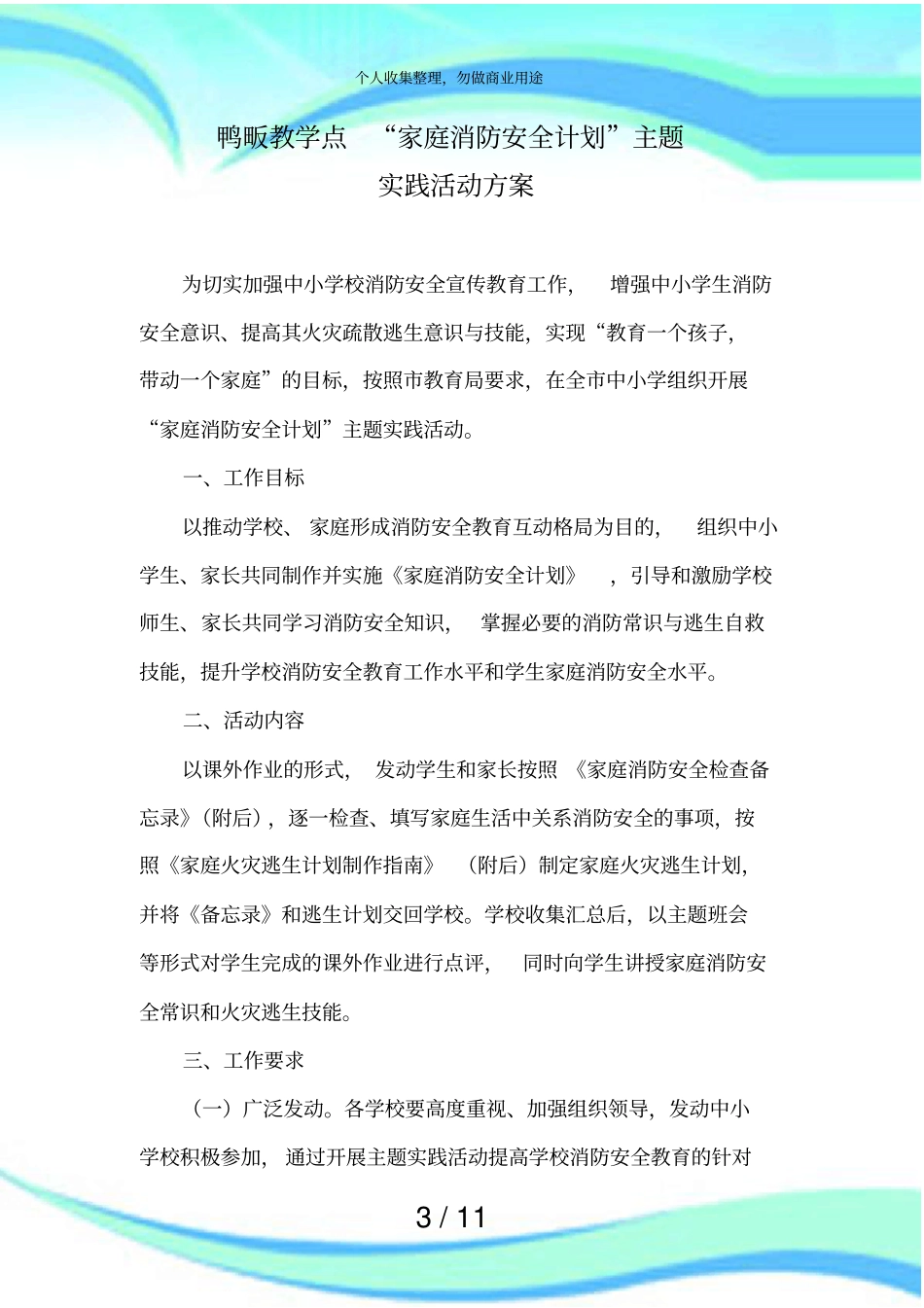 家庭消防安全计划主题实践活动实施方案_第3页