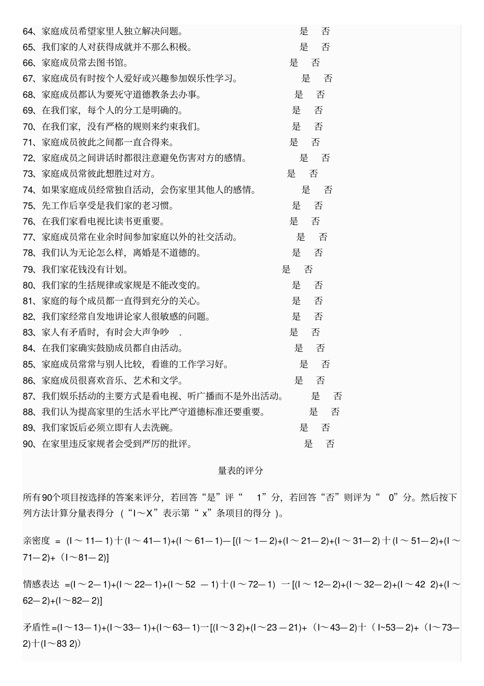 家庭环境量表中文版FEs—cV_第3页