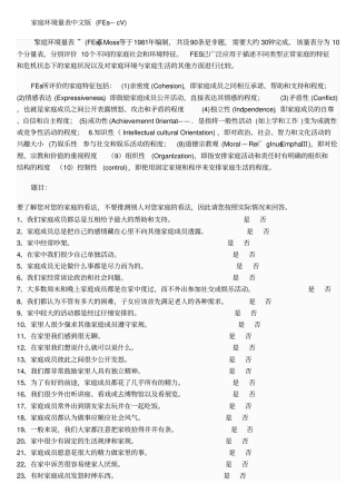 家庭环境量表中文版FEs—cV
