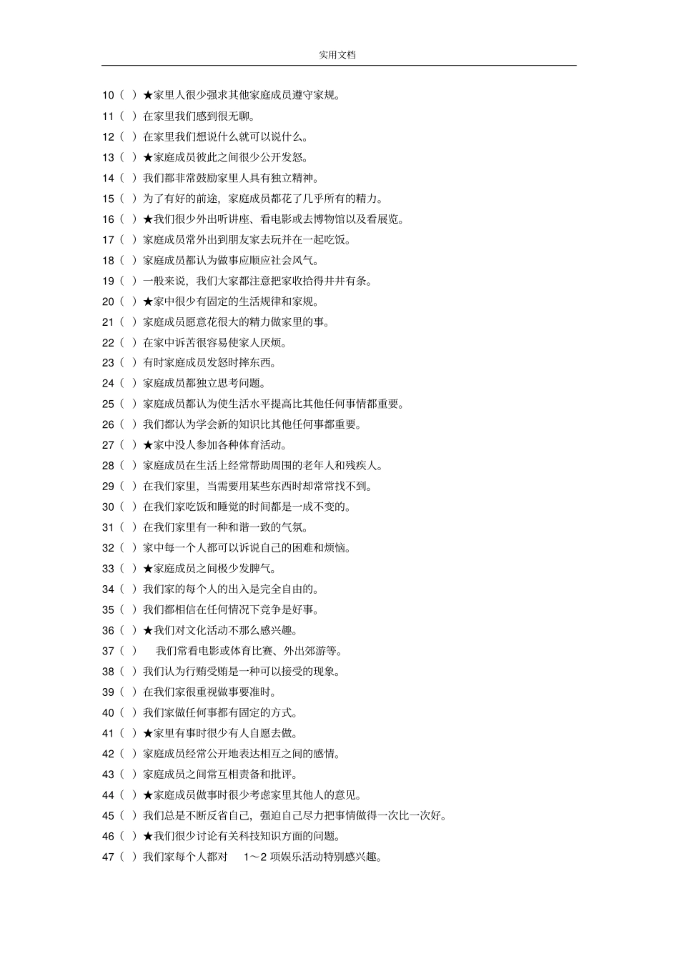 家庭环境量表中文版及其评分实用标准_FES-CV_第2页