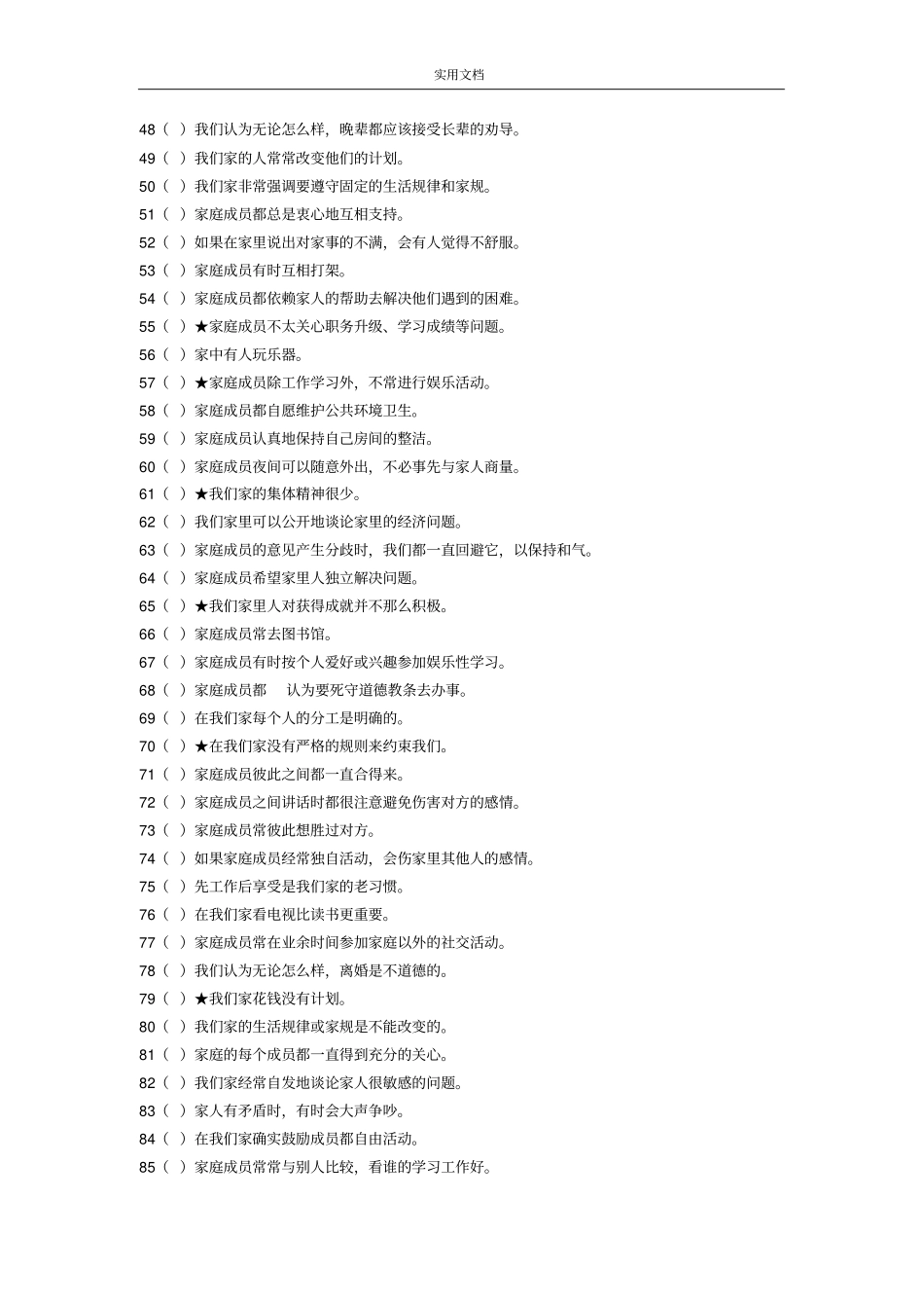 家庭环境量表中文版及其评分实用标准_FES-CV_第3页