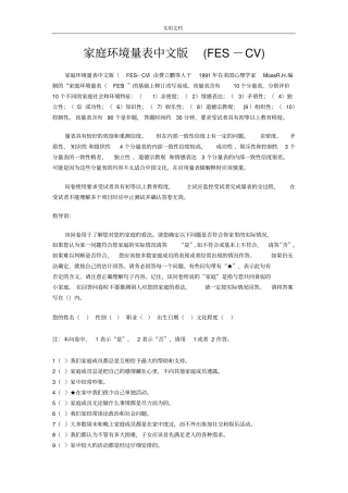 家庭环境量表中文版及其评分实用标准_FES-CV