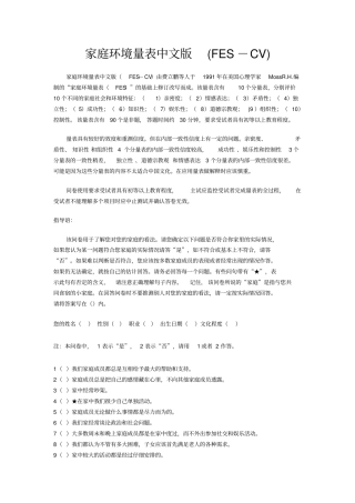 家庭环境量表中文版及其评分标准_FES-CV
