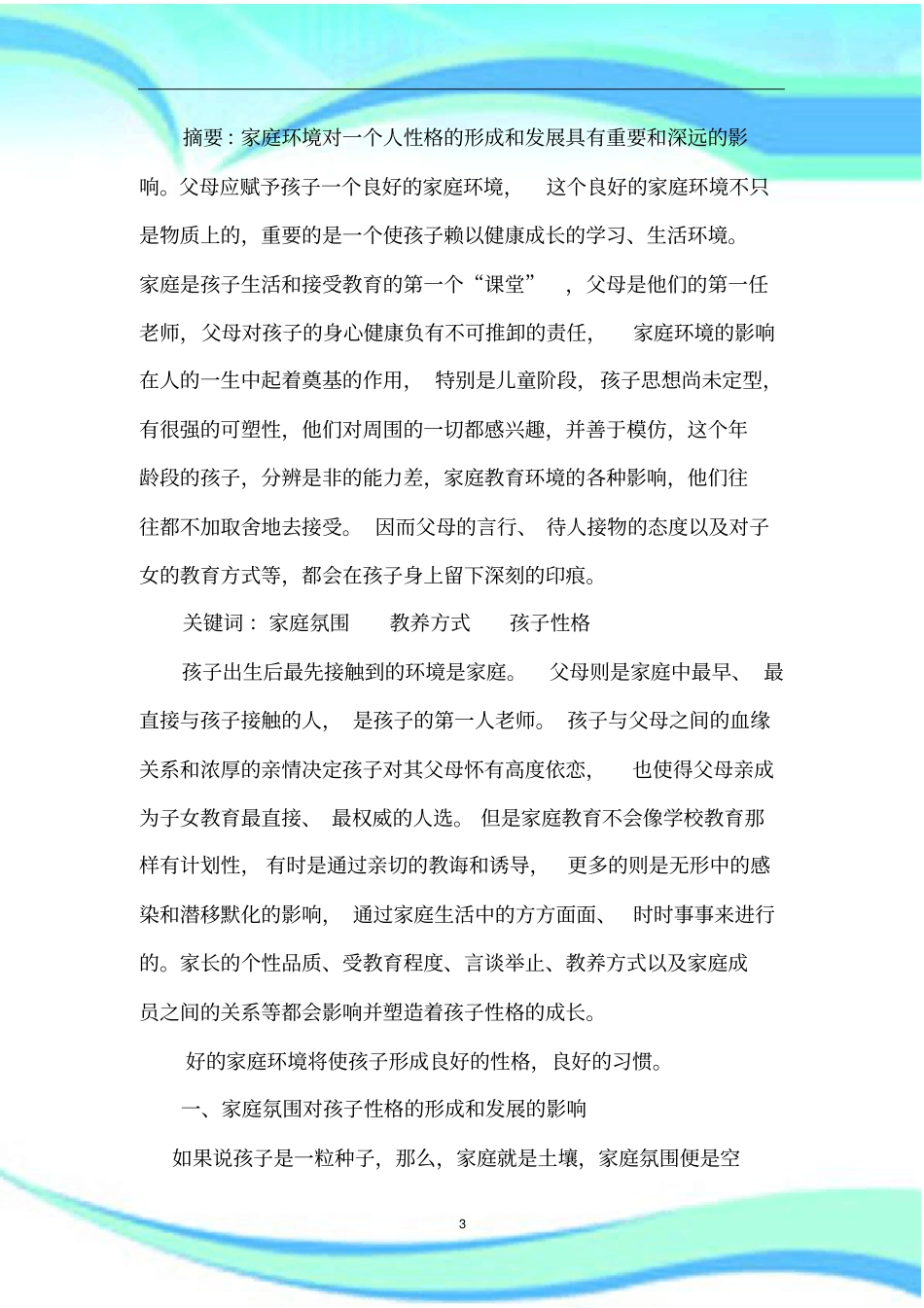 家庭环境对孩子性格的影响_第3页