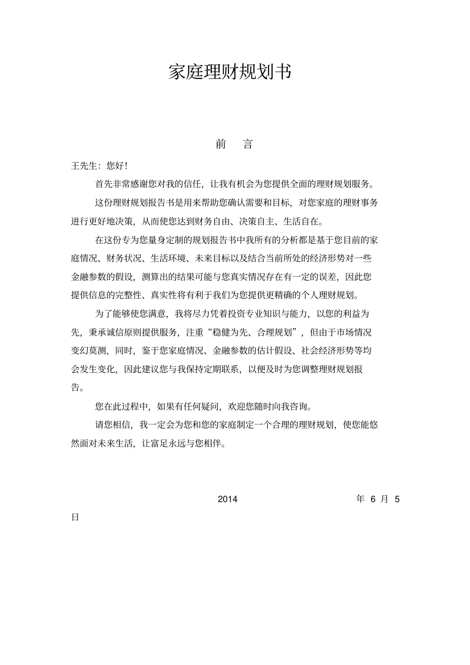 家庭理财规划书-_第1页