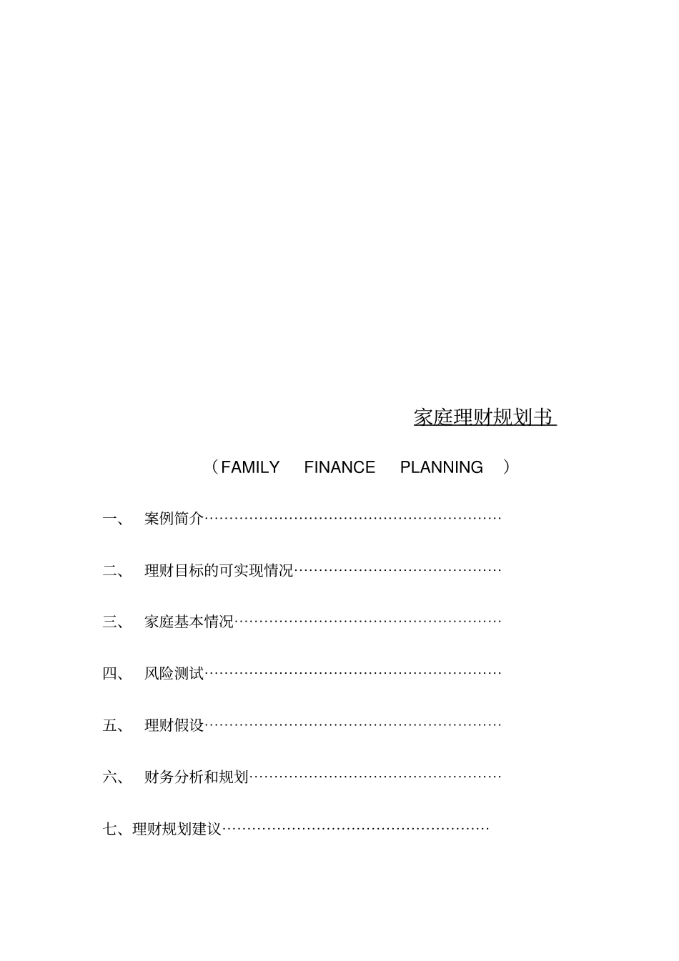 家庭理财规划书样本_第1页