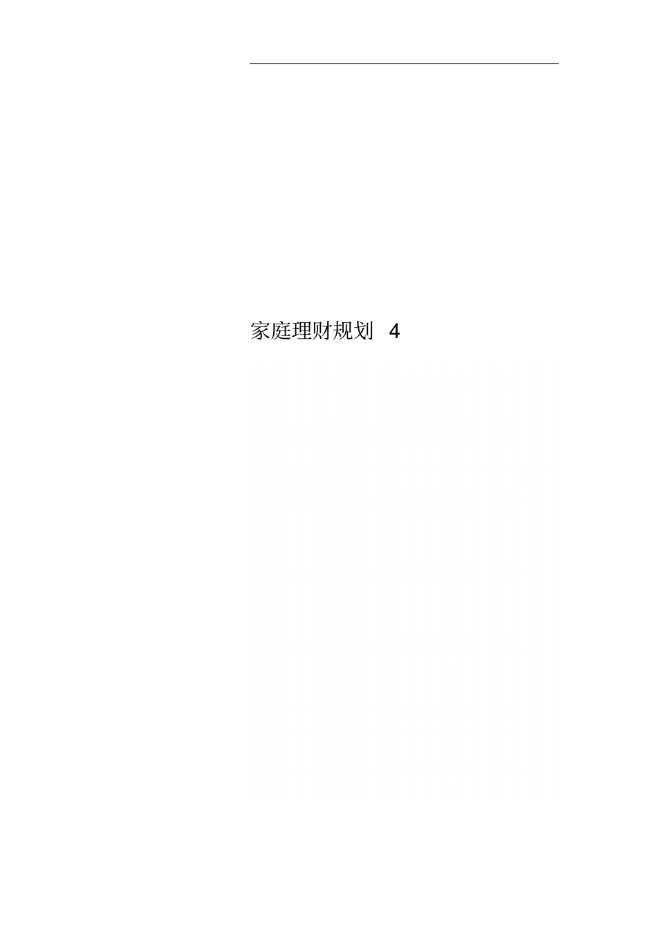 家庭理财规划4_第1页