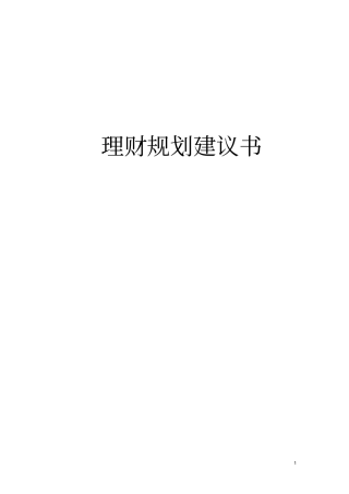 家庭理财规划建议书分析