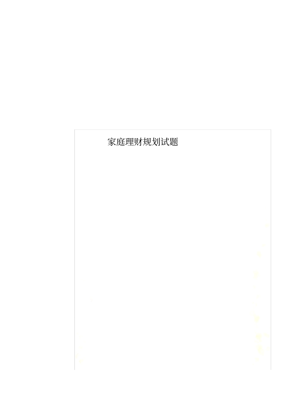家庭理财规划试题_第1页