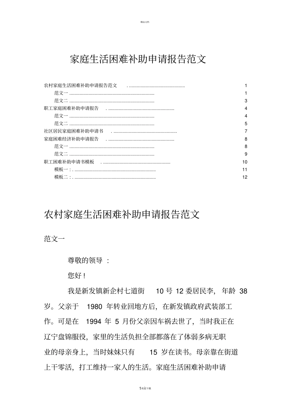 家庭生活困难补助申请报告范文_第1页