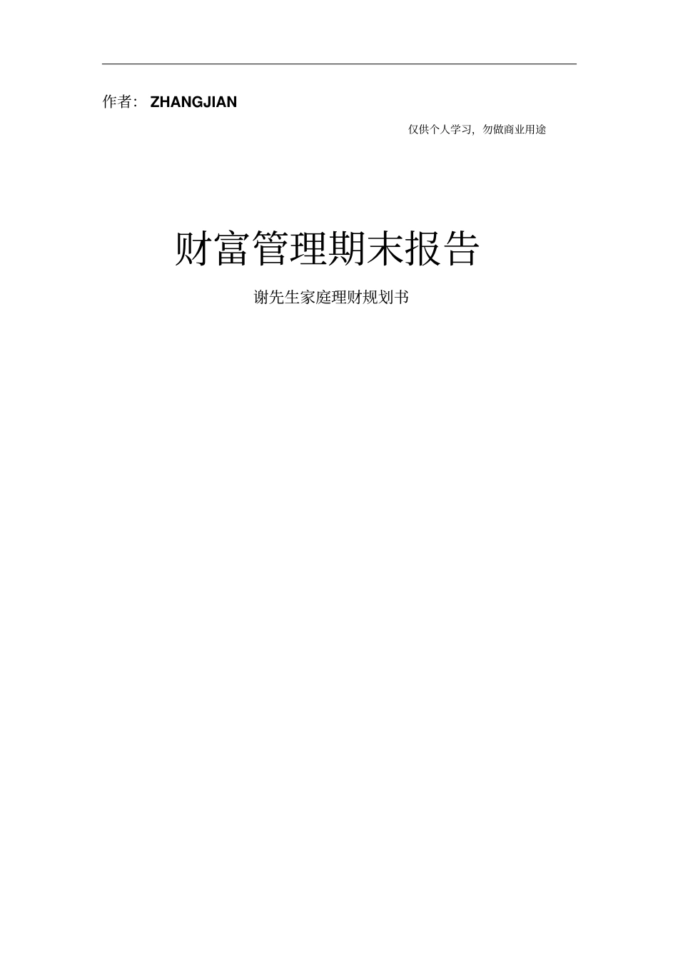 家庭理财计划书19_第1页