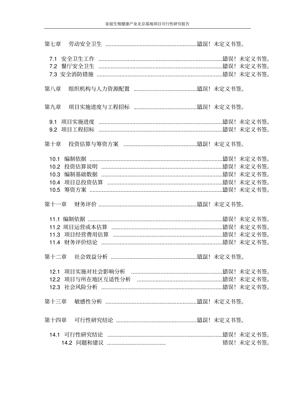 家庭生殖健康产业北京基地项目可行性研究报告_第2页