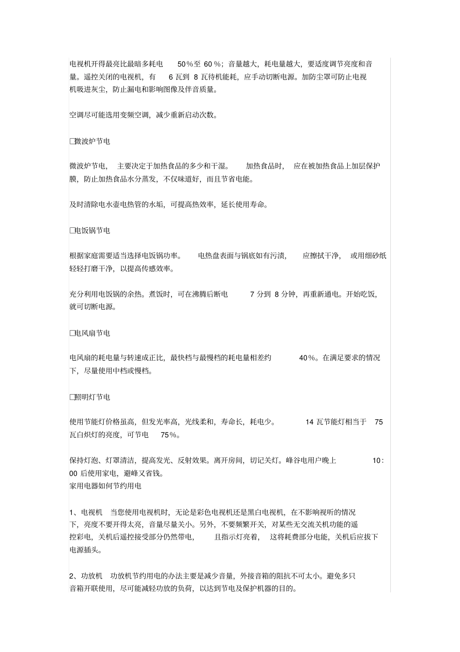 家庭用电器节能与节电_第2页