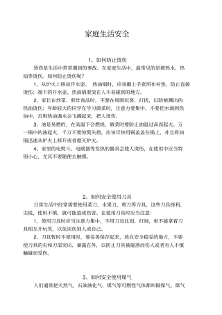 家庭生活安全知识大全