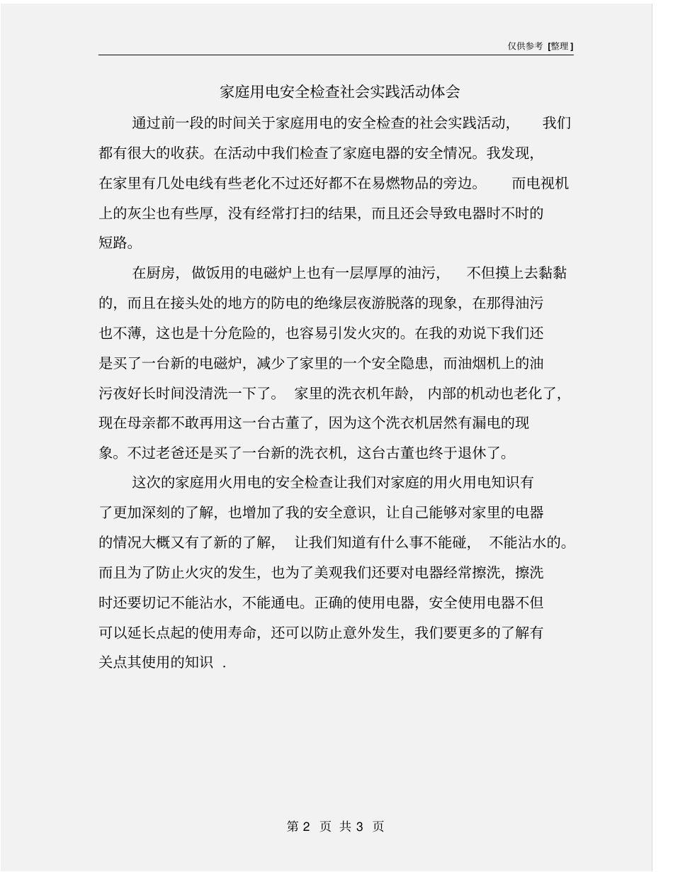 家庭用电安全检查社会实践活动体会_第2页