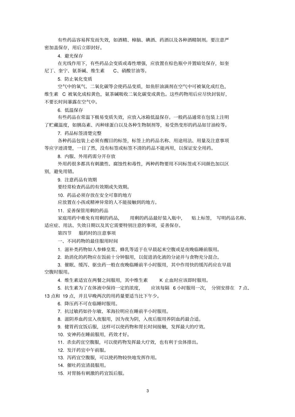 家庭用药基本常识_第3页