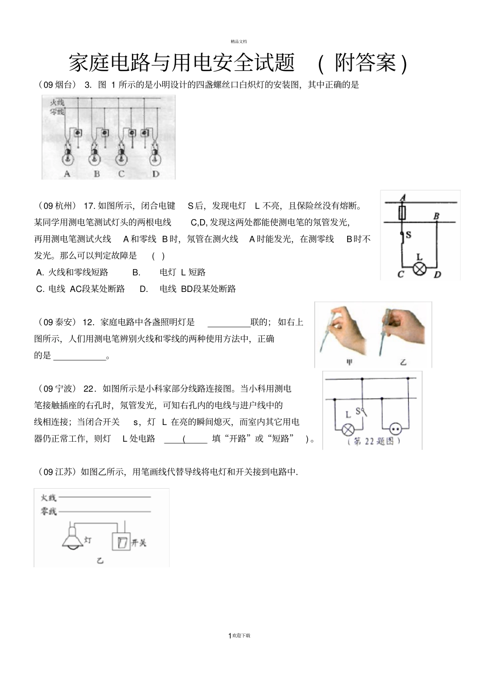 家庭电路与用电安全试题-附答案_第1页