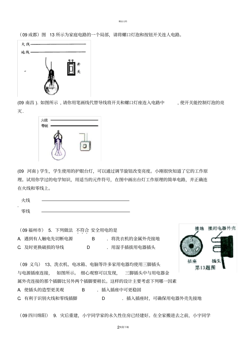 家庭电路与用电安全试题-附答案_第2页