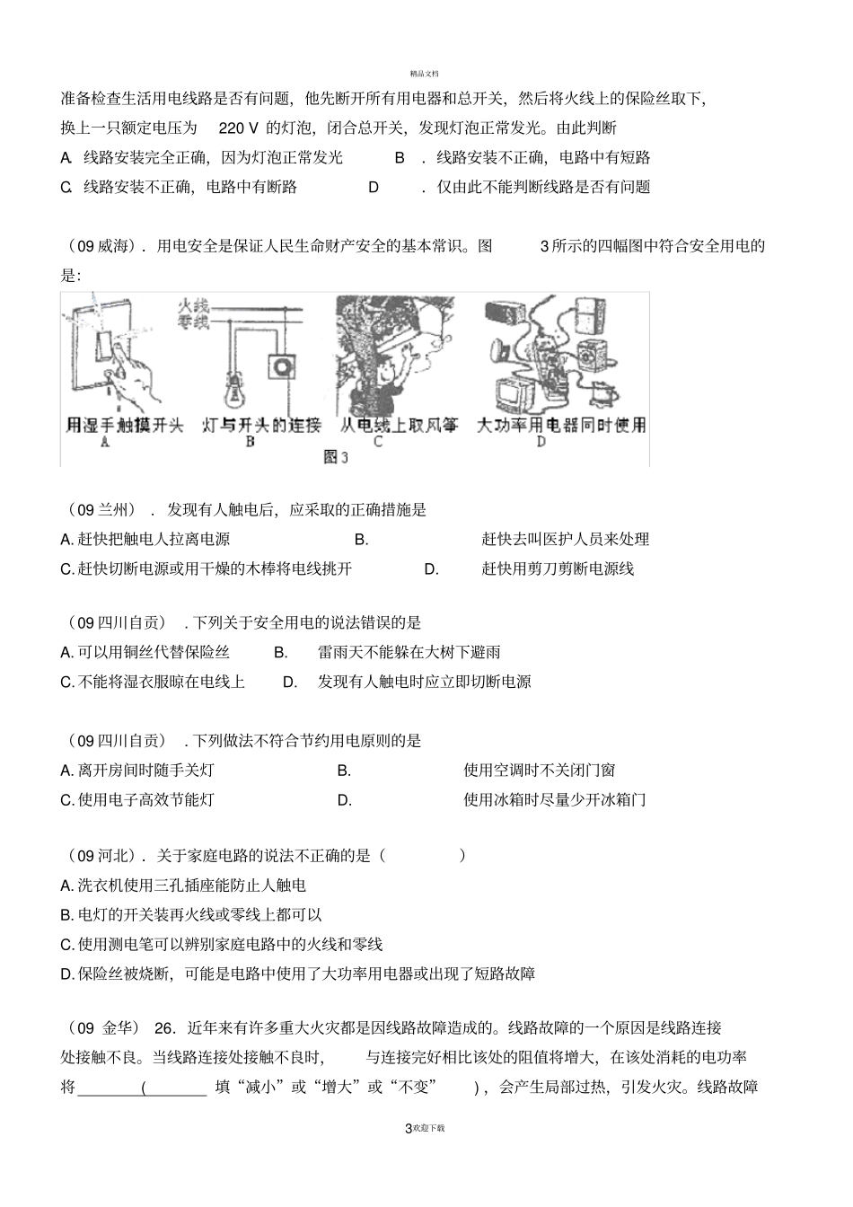 家庭电路与用电安全试题-附答案_第3页