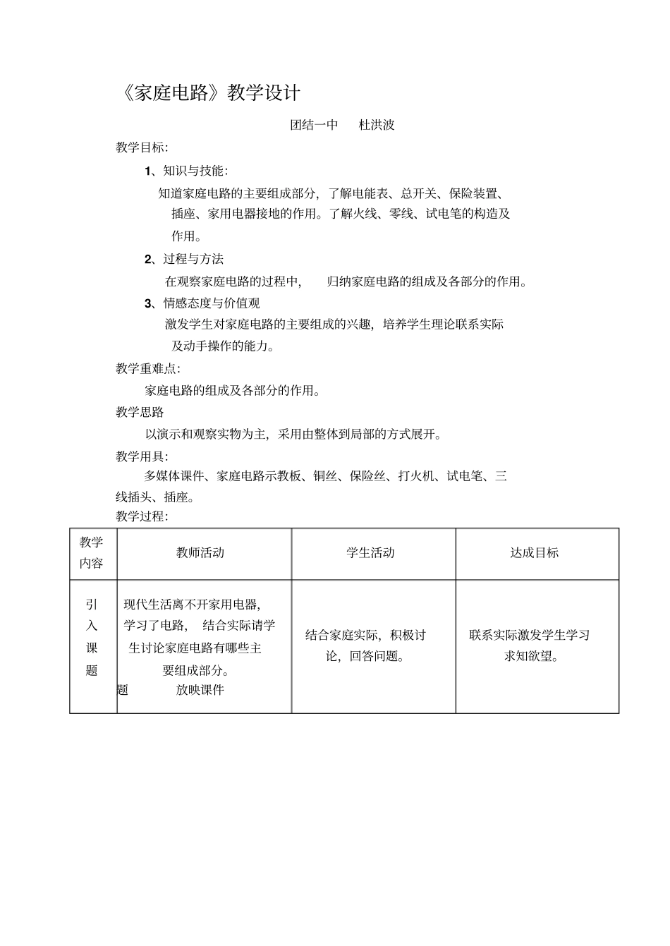 家庭电路教学设计_第1页
