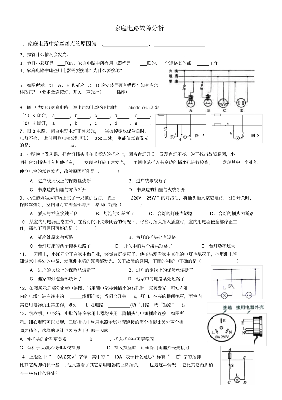 家庭电路故障试题+总结_第1页