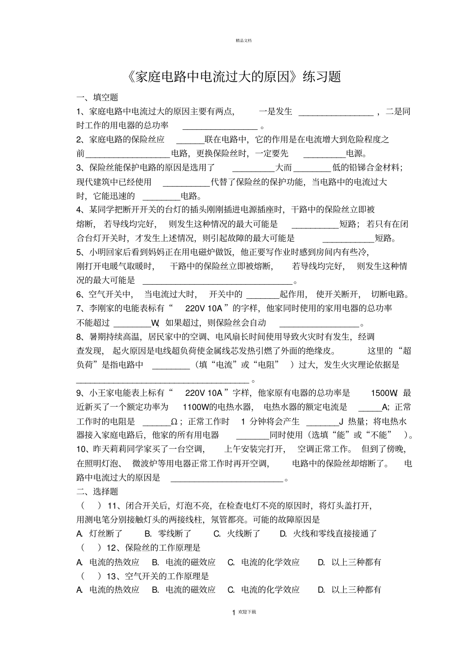 家庭电路中电流过大的原因练习题_第1页