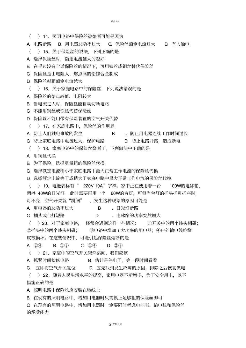 家庭电路中电流过大的原因练习题_第2页