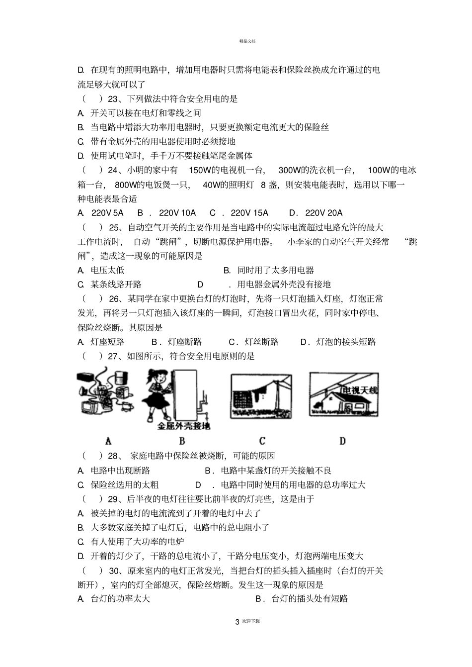 家庭电路中电流过大的原因练习题_第3页