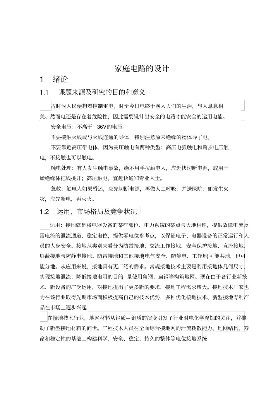 家庭电路的设计_第1页