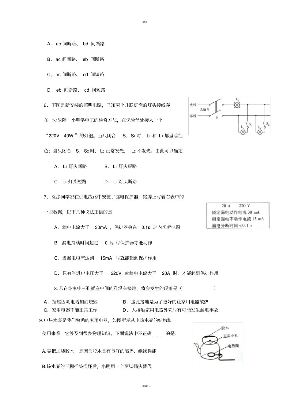 家庭电路生活用电练习题及答案_第2页