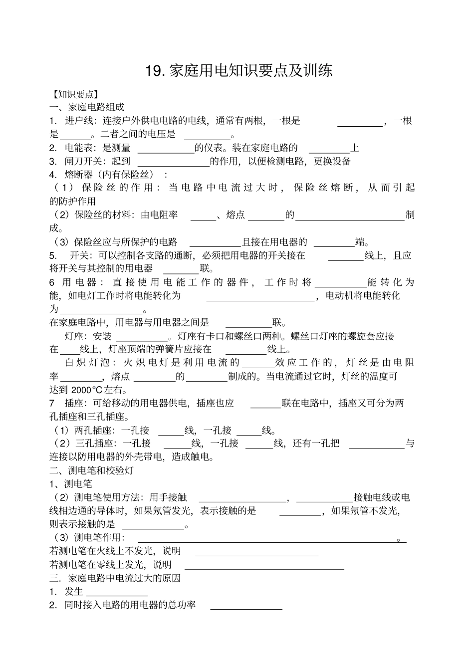 家庭电路知识点及习题练习_第1页