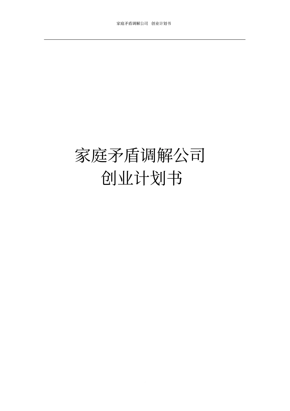 家庭矛盾调解公司创业计划书_第1页
