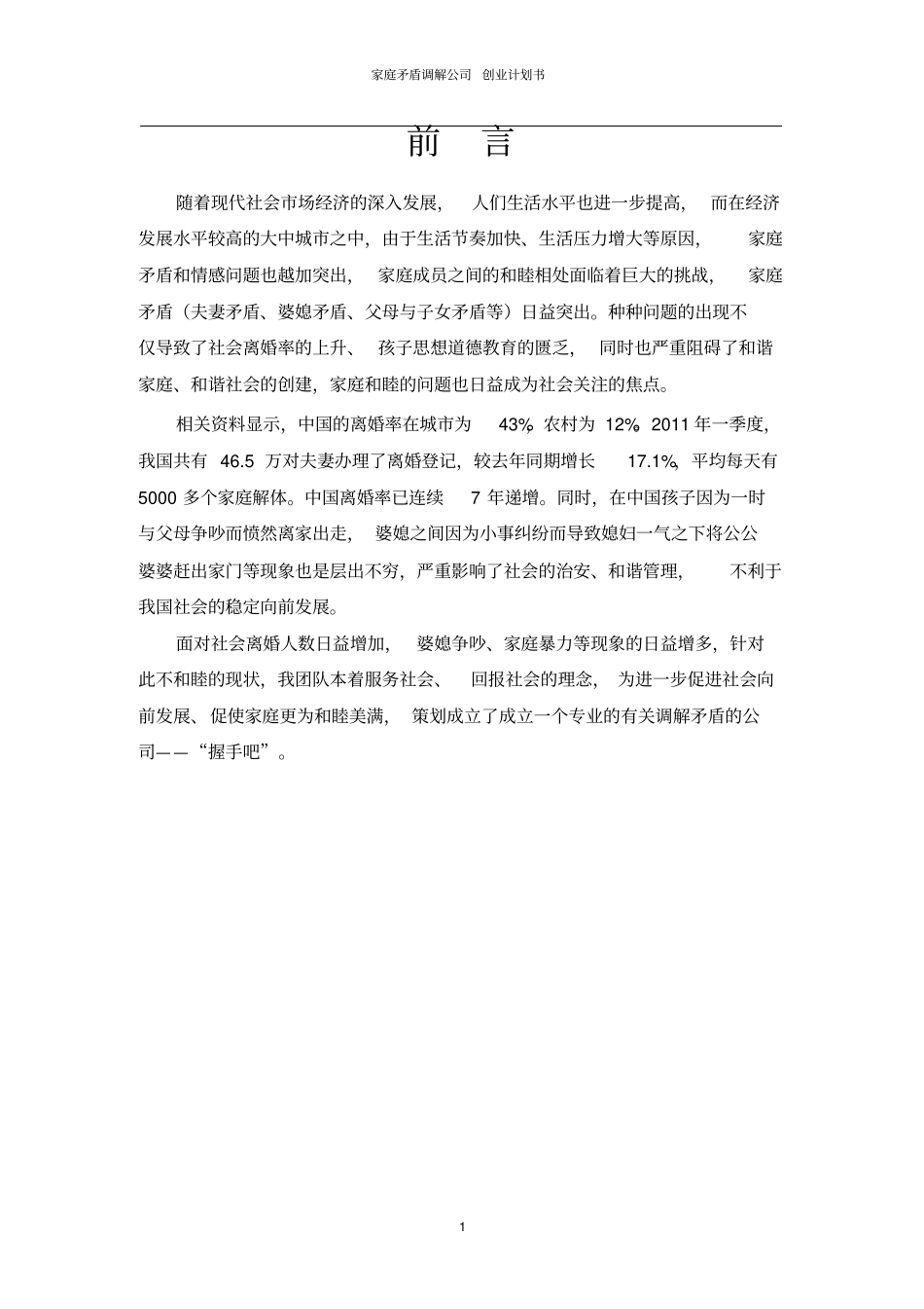 家庭矛盾调解公司创业计划书_第2页