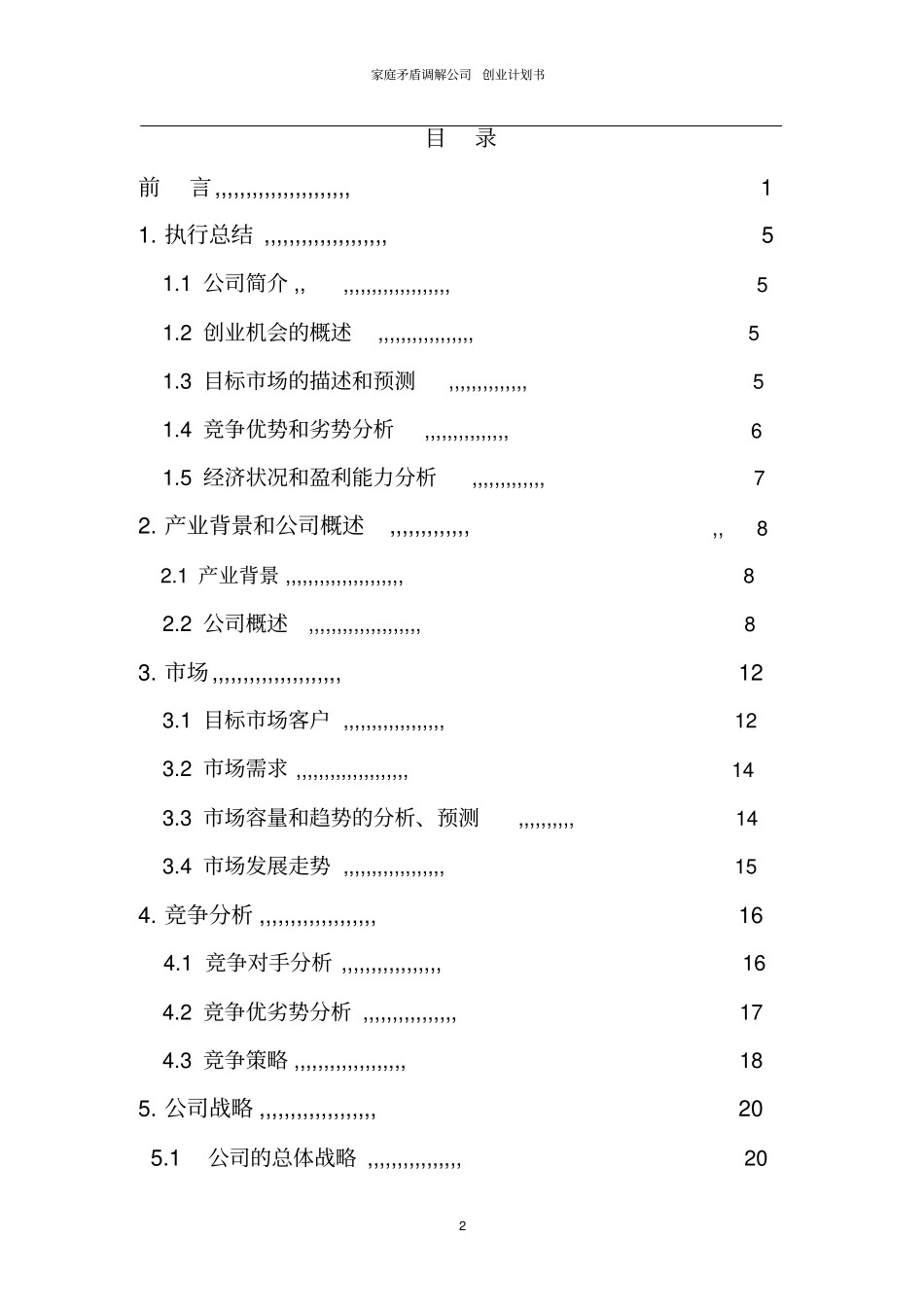 家庭矛盾调解公司创业计划书_第3页