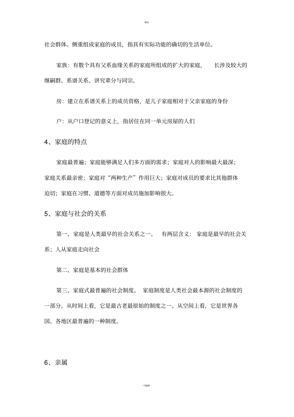 家庭社会学重点学委整理版_第2页