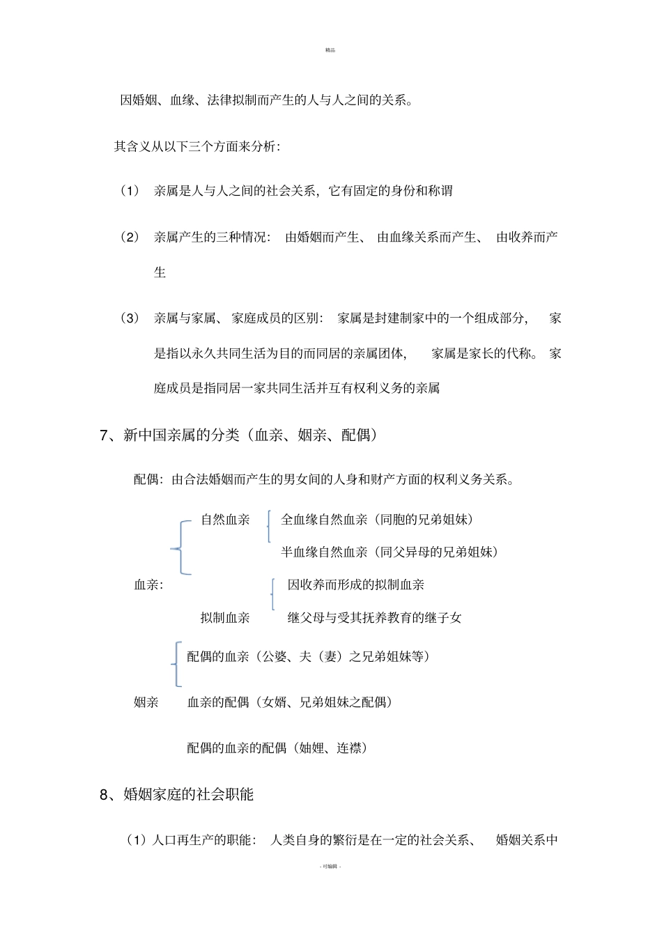 家庭社会学重点学委整理版_第3页