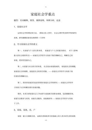 家庭社会学重点学委整理版